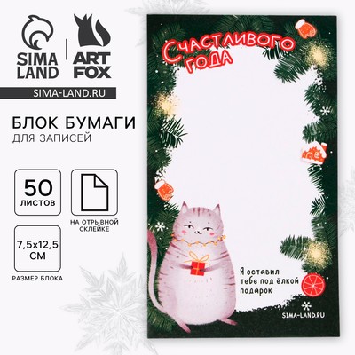 Блок для записей с отрывными листами, 50 л., прямоугольный «Счастливого года»