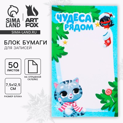 Блок для записей с отрывными листами, 50 л., прямоугольный «Чудеса рядом»