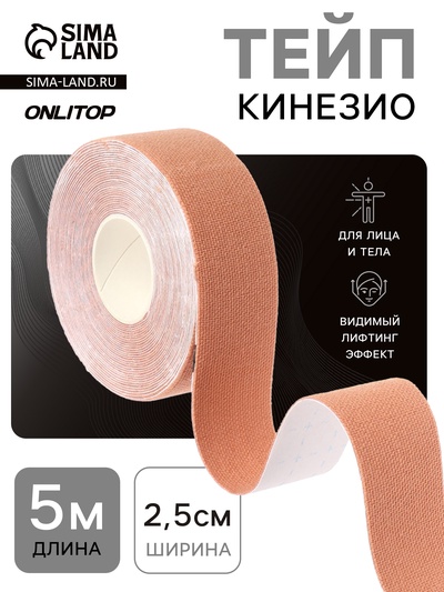 Кинезио - тейп, 2.5 см × 5 м, бежевый