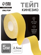 Кинезио - тейп, 2.5 см × 5 м, жёлтый - Фото 1