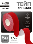 Кинезио - тейп, 2.5 см × 5 м, красный - Фото 1