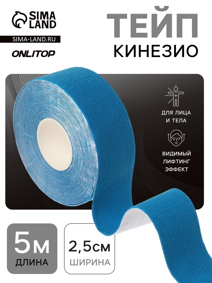 Кинезио-тейп, 2.5 см × 5 м, синий