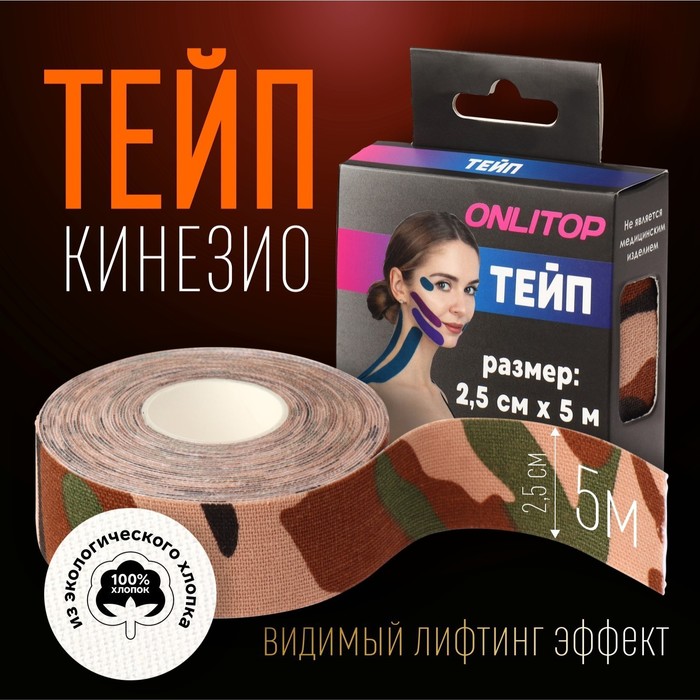 Кинезио - тейп, 2,5 см × 5 м, цвет камуфляж