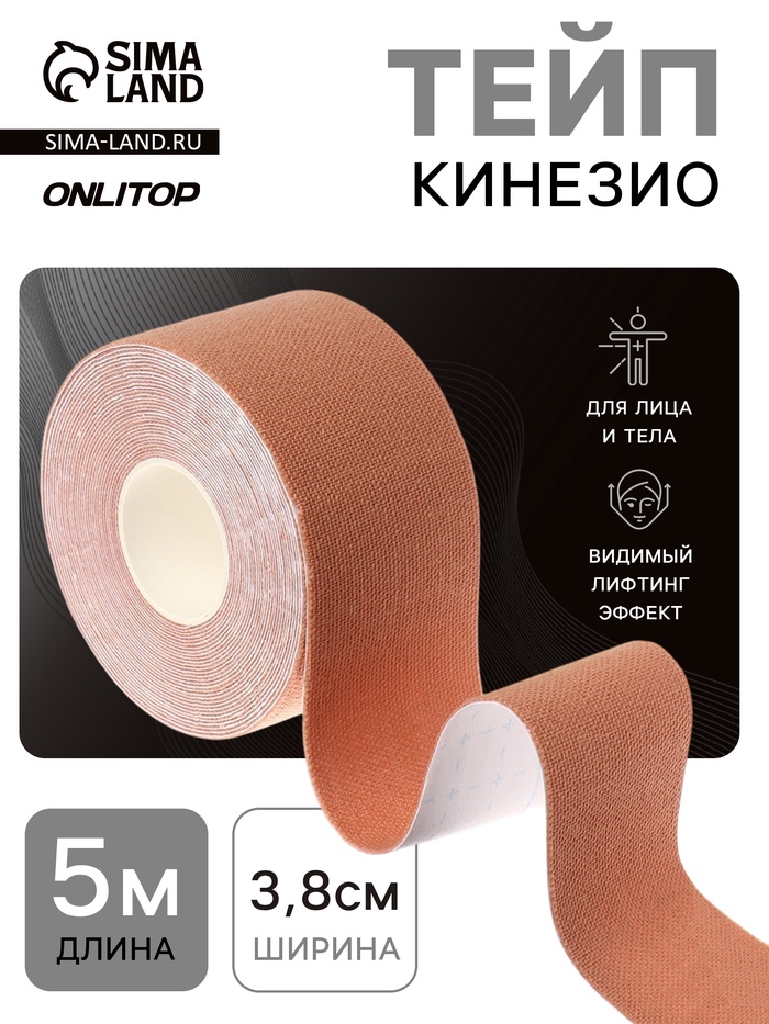 Кинезио - тейп, 3.8 см × 5 м, бежевый
