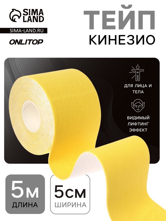 Кинезио - тейп, 5 см × 5 м, жёлтый