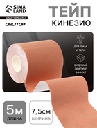 Кинезио - тейп, 7.5 см × 5 м, бежевый - Фото 1