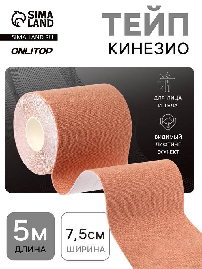 Кинезио - тейп, 7.5 см × 5 м, бежевый