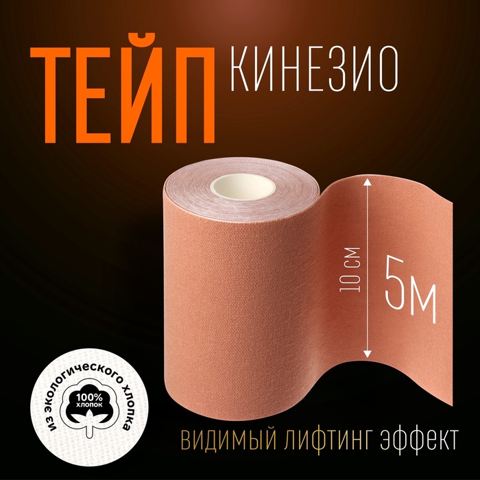 Кинезио-тейп, 10 см × 5 м, цвет бежевый