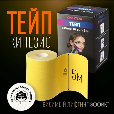 Кинезио - тейп, 10 см × 5 м, цвет жёлтый