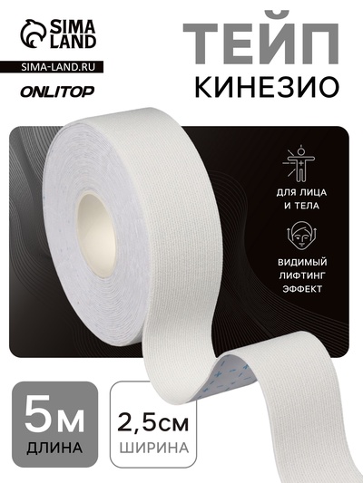 Кинезио-тейп, 2.5 см × 5 м, белый