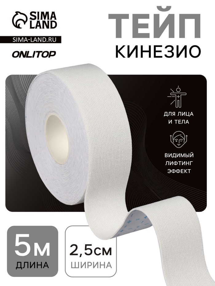 Кинезио-тейп, 2.5 см × 5 м, белый