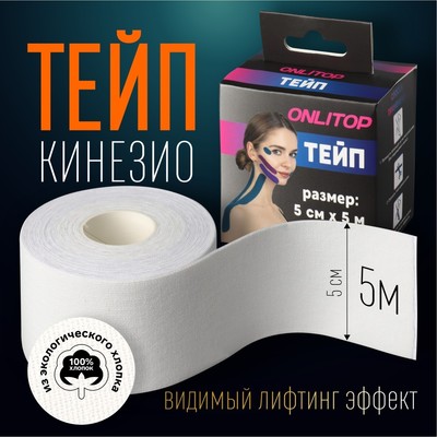 Кинезио-тейп, 5 см × 5 м, цвет белый
