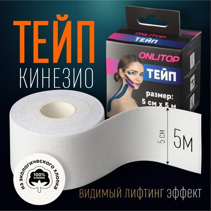 Кинезио-тейп, 5 см × 5 м, цвет белый
