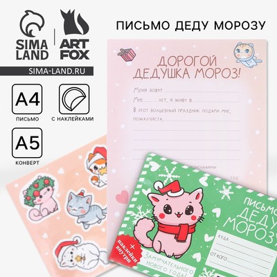 Письмо Деду Морозу, конверт А5, с наклейками «Замурчательного Нового года»