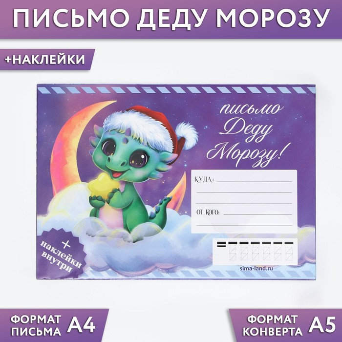 Письмо Деду Морозу «Дракоша», с наклейками - Фото 1