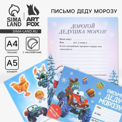 Письмо Деду Морозу, конверт А5, с наклейками «Тачка»