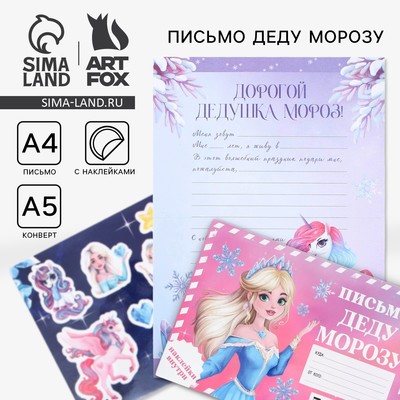 Письмо Деду Морозу, конверт А5, с наклейками «Принцесса»