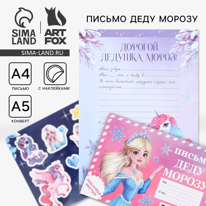 Письмо Деду Морозу, конверт А5, с наклейками «Принцесса» - Фото 1