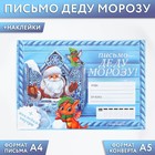 Письмо Деду Морозу «Сказочный новый год», с наклейками