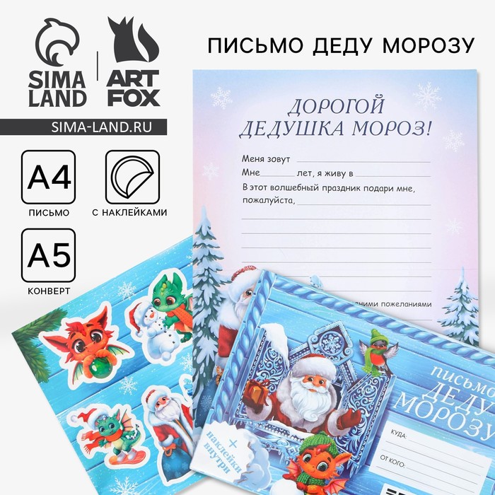 Письмо Деду Морозу, конверт А5, с наклейками «Сказочный новый год» - Фото 1