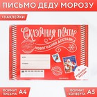 Письмо Деду Морозу «Сказочная почта», с наклейками - фото 320070116