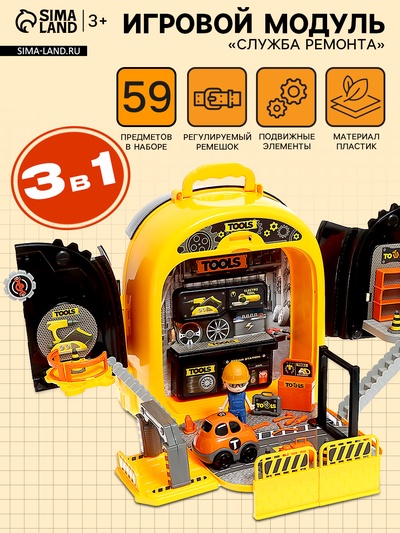 Игровой модуль детский «Служба ремонта», 3 в 1