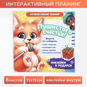 Интерактивный планинг 15х15, 8 л для детей с наклейками «Пушистого счастья»