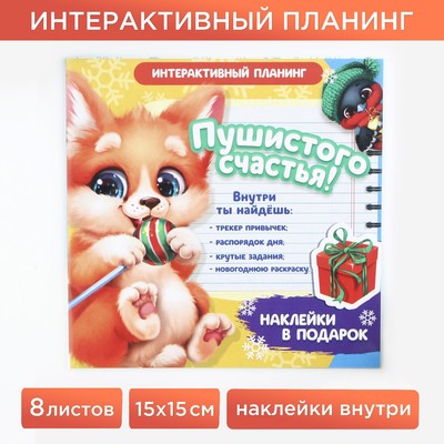 Новый год. Интерактивный планинг 15х15, 8 л для детей с наклейками «Пушистого счастья»