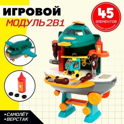 Игровой модуль детский 2 в 1 «Самолёт», верстак с инструментами, 45 элементов