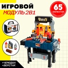 Игровой модуль детский 2 в 1 «Чемодан мастера», верстак с инструментами, 65 элементов - Фото 1