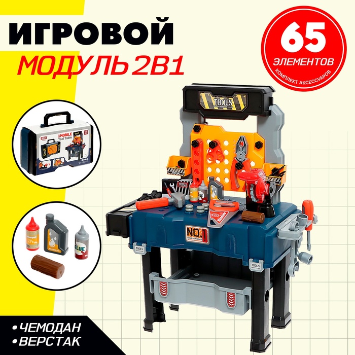 Игровой модуль детский 2 в 1 «Чемодан мастера», верстак с инструментами, 65 элементов - Фото 1