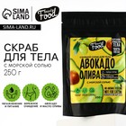 Скраб для тела соляной, 250 г, аромат авокадо и оливы, BEAUTY FOOD 9804130 - фото 10902120