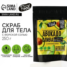 Скраб для тела, «АВОКАДО ОЛИВА», 250 г, BEAUTY FOOD