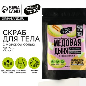 Скраб для тела соляной, 250 г, аромат дыни, BEAUTY FOOD 9804131