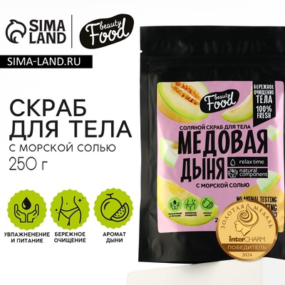 Скраб для тела соляной, 250 г, аромат дыни, BEAUTY FOOD