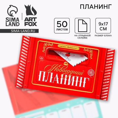 Планер с отрывными листами, 50 листов «Новогодний планинг»