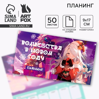 Планер с отрывными листами, 50 листов «Волшебства в новом году»
