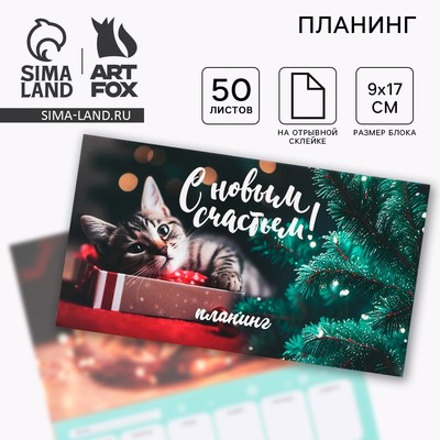 Планер с отрывными листами, 50 листов «С новым счастьем»