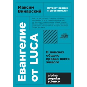 Евангелие от LUCA. В поисках общего предка всего живого. Винарский М.