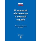 Федеральный закон №53. «О воинской обязанности и военной службе» 10043647 - фото 315983568