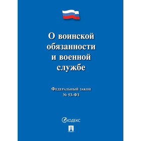 Федеральный закон №53. «О воинской обязанности и военной службе»