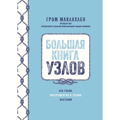 Большая книга узлов. 420 узлов, инструментов и техник плетения. Маклахлен Г.