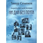 Планета русской поэзии. Ни дня без поэта. Семенов Т. - Фото 1