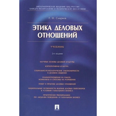 Этика Деловых Отношений. Учебник. Смирнов Г. (10043701) - Купить.