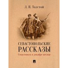 Севастопольские рассказы. Севастополь в декабре месяце. Толстой Л. 10043702 - фото 313222356