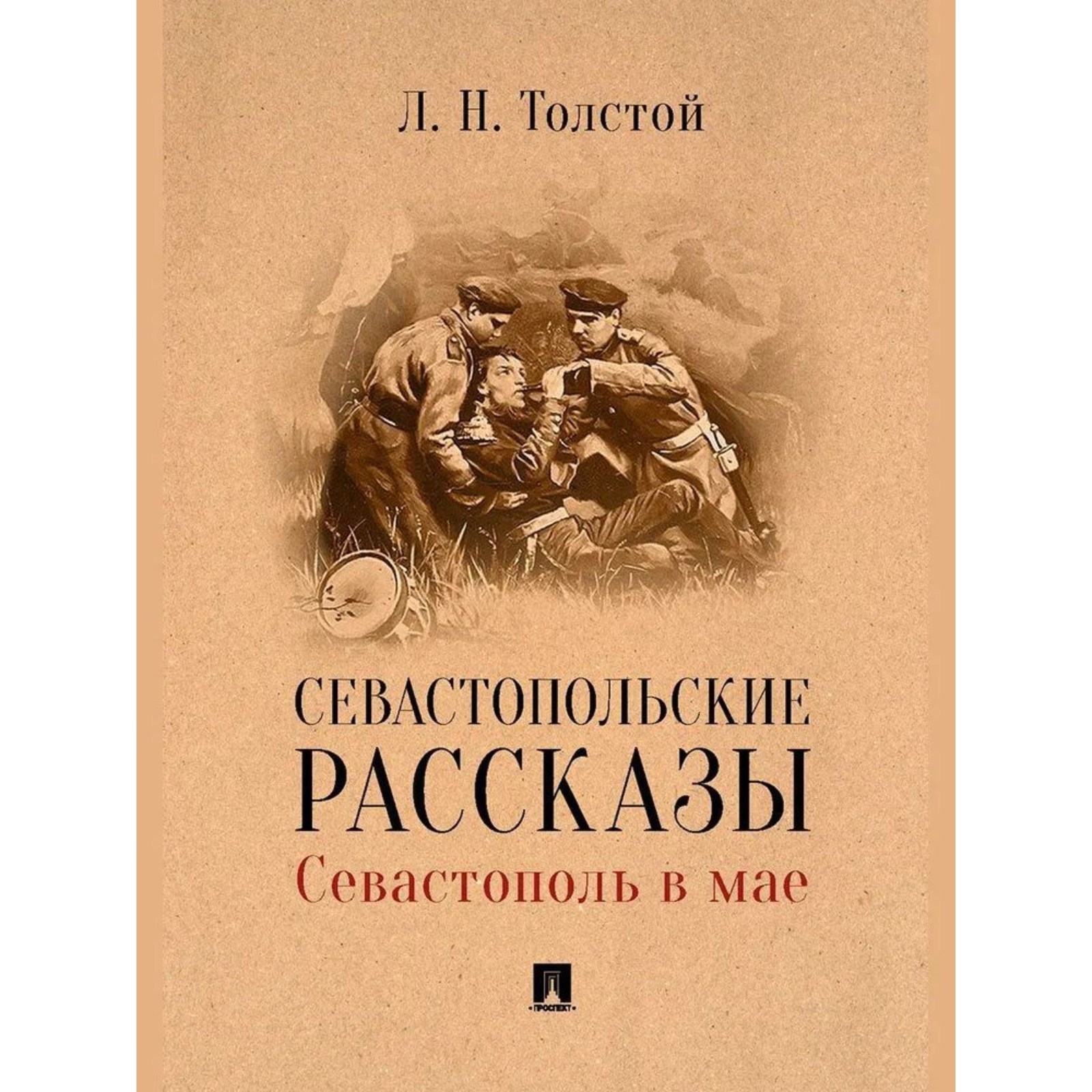 Севастопольские рассказы. Севастополь в мае. Толстой Л. (10043703) - Купить  по цене от 127.00 руб. | Интернет магазин SIMA-LAND.RU