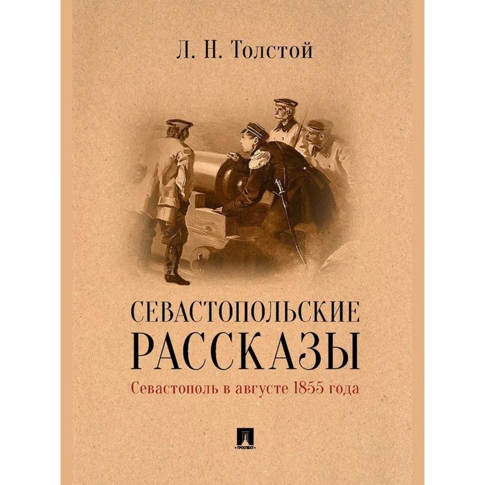 Севастопольские рассказы. Севастополь в августе 1855 года. Толстой Л.