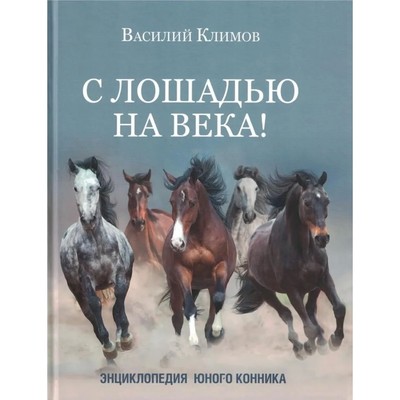 С лошадью на века! Энциклопедия юного конника. Климов В.