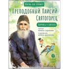 Преподобный Паисий Святогорец. Научись у святого. Судакова И. - фото 305833799