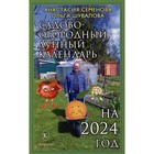 Садово-огородный календарь на 2024 год. Семенова А. - фото 301663738